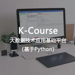 K-Course-大數(shù)據(jù)技術(shù)應(yīng)用基礎(chǔ)平臺(tái)（基于Python）