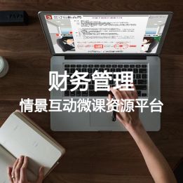財務(wù)管理情景互動微課資源平臺軟件