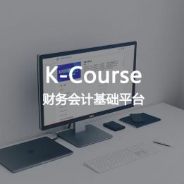 K-Course-財務(wù)會計基礎(chǔ)平臺軟件