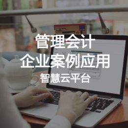 管理會(huì)計(jì)企業(yè)案例應(yīng)用智慧云平臺(tái)軟件