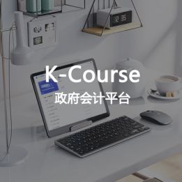 K-Course-政府會計平臺